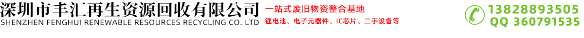 深圳市豐匯再生資源回收有限公司